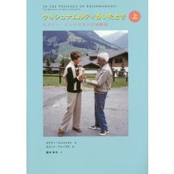 クリシュナムルティがいたとき 上-メアリー・ジンバリストの回顧録 [単行本]