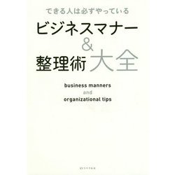 ヨドバシ.com - できる人は必ずやっているビジネスマナー＆整理術大全