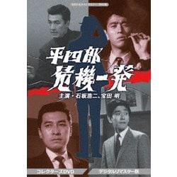 平四郎危機一発 コレクターズDVD <デジタルリマスター版> [DVD]
