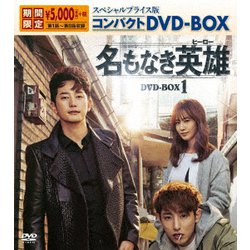 ヨドバシ Com 名もなき英雄 ヒーロー スペシャルプライス版コンパクトdvd Box1 Dvd 通販 全品無料配達