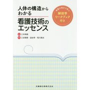 人体の構造からわかる看護技術のエッセンス―看護の視点で学ぶ解剖学ワークブック付き [単行本]