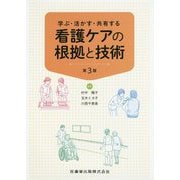学ぶ・活かす・共有する 看護ケアの根拠と技術 第3版 [単行本]