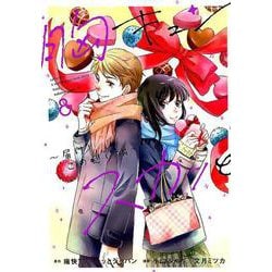 胸キュンスカッと 8(SPA COMICS) [コミック]