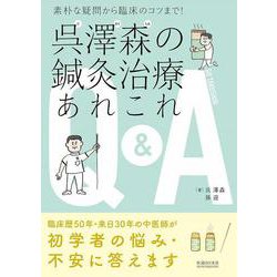 呉澤森の鍼灸治療あれこれQ&A―素朴な疑問から臨床のコツまで! [単行本]