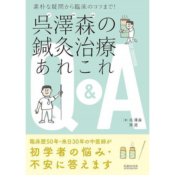 呉澤森の鍼灸治療あれこれQ&A―素朴な疑問から臨床のコツまで! [単行本]Ω