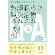 呉澤森の鍼灸治療あれこれQ&A―素朴な疑問から臨床のコツまで! [単行本]