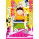腐女子になって四半世紀経つとこうなる～底 懐古編(IDコミックス ZERO-SUMコミックス) [コミック]