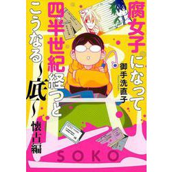 腐女子になって四半世紀経つとこうなる～底 懐古編(IDコミックス ZERO-SUMコミックス) [コミック]