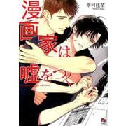 漫画家は嘘をつく(オークラコミックス enigma COMICS) [コミック]