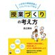 授業づくりの考え方―小学校の模擬授業とリフレクションで学ぶ [単行本]