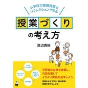 授業づくりの考え方―小学校の模擬授業とリフレクションで学ぶ [単行本]