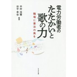 電力労働者のたたかいと歌の力―職場に憲法の風を [単行本]