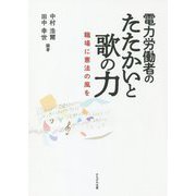 電力労働者のたたかいと歌の力―職場に憲法の風を [単行本]