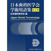 日本歯科医学会学術用語集 第2版 [単行本]