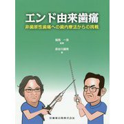 エンド由来歯痛-非歯原性歯痛への歯内療法からの挑戦 [単行本]