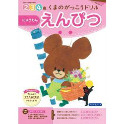 くまのがっこうドリル　えんぴつ にゅうもん [全集叢書]