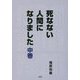 死なない人間になりました〈中巻〉 [単行本]