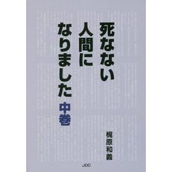 死なない人間になりました〈中巻〉 [単行本]