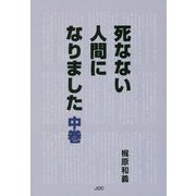 死なない人間になりました〈中巻〉 [単行本]
