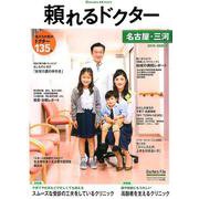 頼れるドクター名古屋・三河 vol.3(2019-2020版 [単行本]