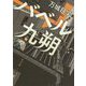 バベル九朔(角川文庫) [文庫]