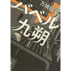 バベル九朔(角川文庫) [文庫]