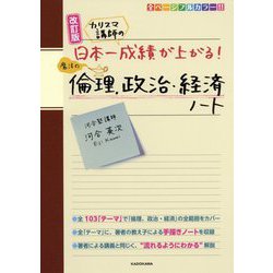 カリスマ講師の日本一成績が上がる!魔法の倫理、政治・経済ノート 改訂版 [単行本]