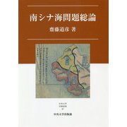 南シナ海問題総論(中央大学学術図書) [単行本]