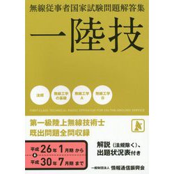 第一級陸上無線技術士 国家試験問題解答集と参考書セット 一陸技 無線従事者国家試験問題解答集 - メルカリ