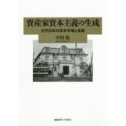 ヨドバシ.com - 資産家資本主義の生成-近代日本の資本市場と金融 