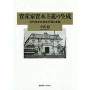資産家資本主義の生成-近代日本の資本市場と金融 [単行本]