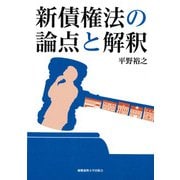 新債権法の論点と解釈 [単行本]