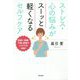 ストレス・心の悩みがスーッと軽くなるセルフケア-肩凝り・頭痛・不眠・産後のイライラが改善！ [単行本]