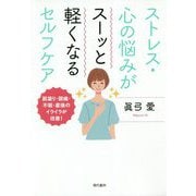 ストレス・心の悩みがスーッと軽くなるセルフケア-肩凝り・頭痛・不眠・産後のイライラが改善！ [単行本]