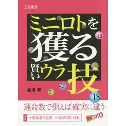 ミニロトが獲れる賢いウラ技 [単行本]