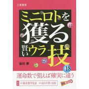 ミニロトが獲れる賢いウラ技 [単行本]