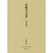本興寺文書<第五巻>（清文堂史料叢書<129>） [全集叢書]
