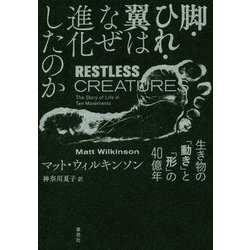 脚・ひれ・翼はなぜ進化したのか-生き物の「動き」と「形」の40億年 [単行本]
