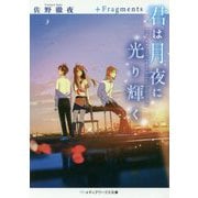 君は月夜に光り輝く―+Fragments(メディアワークス文庫) [文庫]