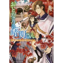 おとなりの晴明さん〈第4集〉―陰陽師は月の女神と出逢う(メディアワークス文庫) [文庫]