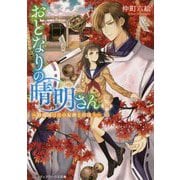 おとなりの晴明さん〈第4集〉―陰陽師は月の女神と出逢う(メディアワークス文庫) [文庫]