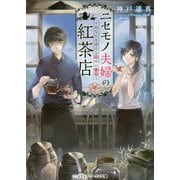 ニセモノ夫婦の紅茶店―あなたを迎える幸せの一杯(メディアワークス文庫) [文庫]