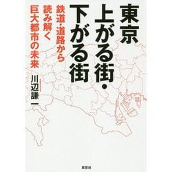 東京 上がる街・下がる街-鉄道・道路で読み解く巨大都市の未来 [単行本]