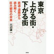 東京 上がる街・下がる街-鉄道・道路で読み解く巨大都市の未来 [単行本]