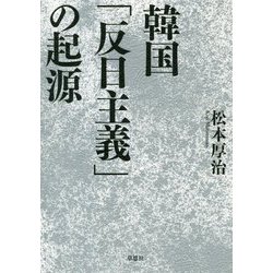韓国「反日主義」の起源 [単行本]