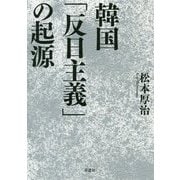 韓国「反日主義」の起源 [単行本]
