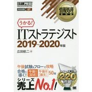 情報処理教科書 ITストラテジスト 2019～2020年版（EXAMPRESS-情報処理教科書） [単行本]
