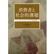 消費者と社会的課題-ソーシャル・コンシューマーとしての社会的責任 [単行本]