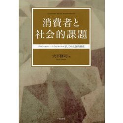 消費者と社会的課題-ソーシャル・コンシューマーとしての社会的責任 [単行本]