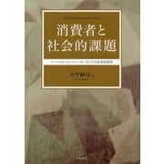 消費者と社会的課題-ソーシャル・コンシューマーとしての社会的責任 [単行本]